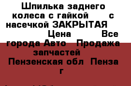 Шпилька заднего колеса с гайкой D=23 с насечкой ЗАКРЫТАЯ L=105 (12.9)  › Цена ­ 220 - Все города Авто » Продажа запчастей   . Пензенская обл.,Пенза г.